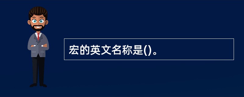 宏的英文名称是()。