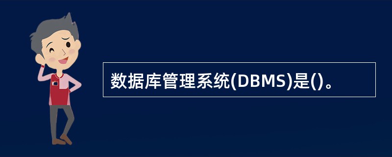 数据库管理系统(DBMS)是()。