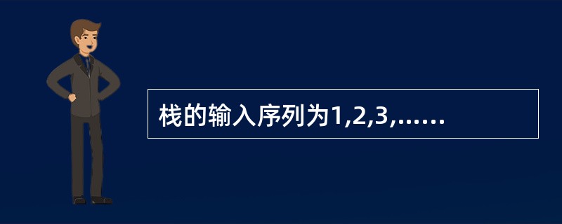 栈的输入序列为1,2,3,…,n£­1,n,输出序列的第1个元素为n,则第i个输