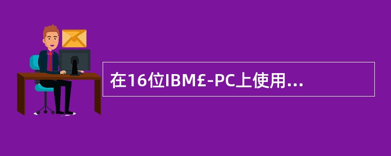 在16位IBM£­PC上使用C语言,如定义下列共用体类型变量:uniondata