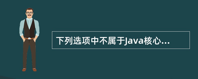 下列选项中不属于Java核心包的是()。