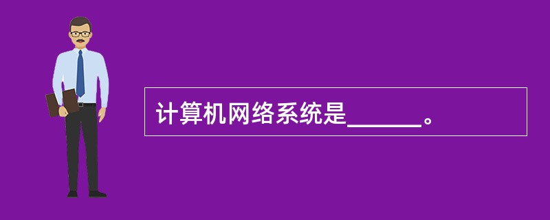计算机网络系统是______。