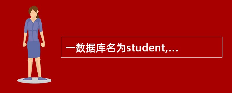 一数据库名为student,要想打开该数据库,应使用命令