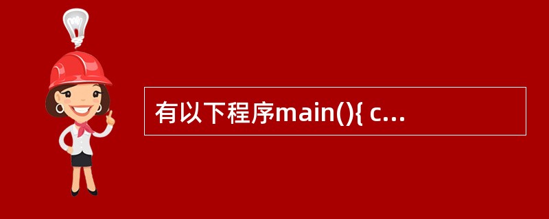 有以下程序main(){ char*p[10]={"abc",aabdfg","