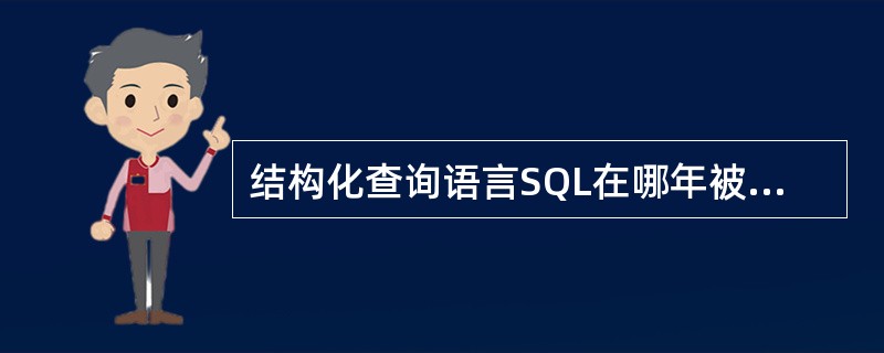 结构化查询语言SQL在哪年被国际标准化组织(1SO)采纳,成为关系数据库语言的国