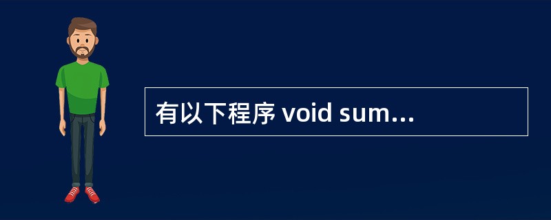 有以下程序 void sum(int *a){a[0]=a[1];}main()