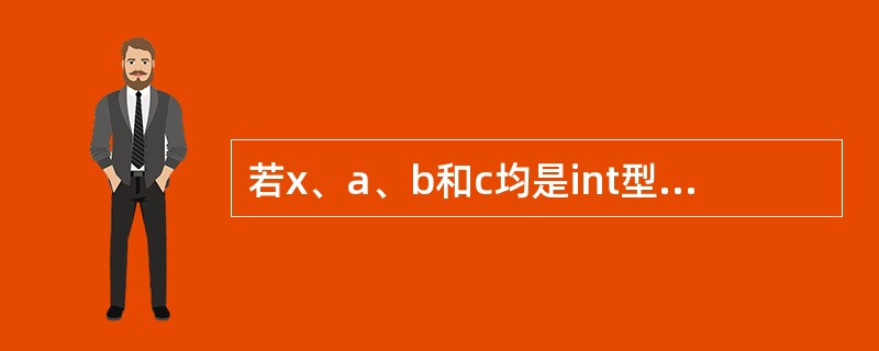 若x、a、b和c均是int型变量,则执行表达式x=(a=1,b=2)后x的结果为
