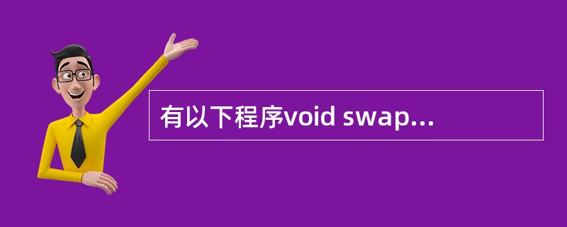 有以下程序void swapl(int c[]){int t; t=c[0];c