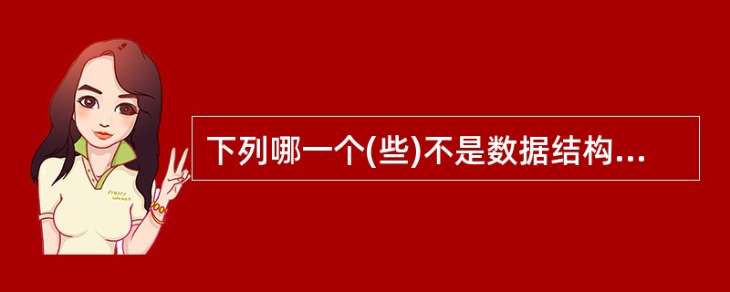 下列哪一个(些)不是数据结构研究的内容?Ⅰ.数据的采集Ⅱ.数据的逻辑组织Ⅲ.数据