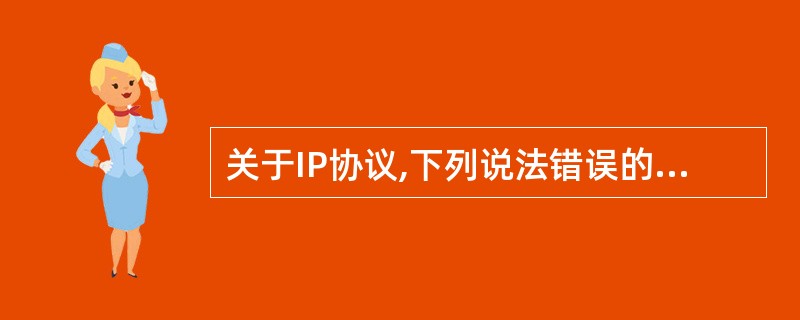 关于IP协议,下列说法错误的是______。