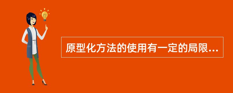 原型化方法的使用有一定的局限性,主要表现在()。