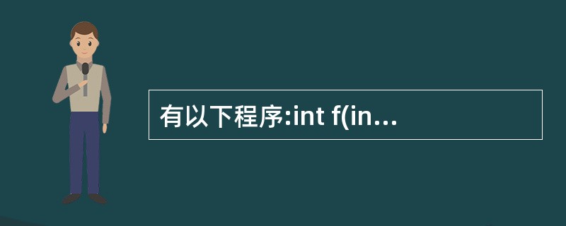 有以下程序:int f(int n){if(n==1)return 1;else