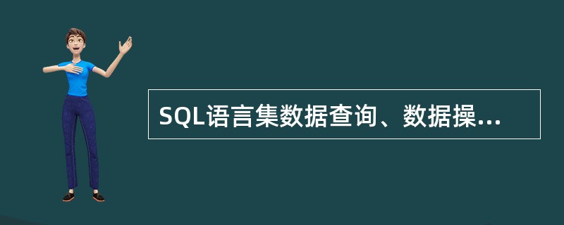 SQL语言集数据查询、数据操纵、数据定义和数据控制功能于一体。其中INSERT语