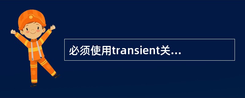 必须使用transient关键字标明的数据项的类型是()。