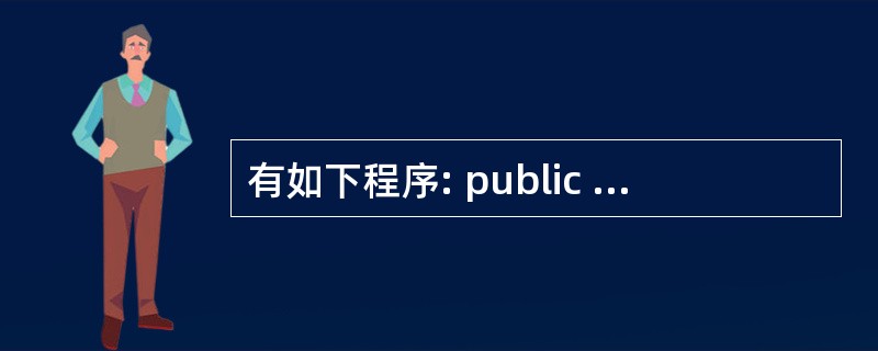 有如下程序: public class Sun{public static vo