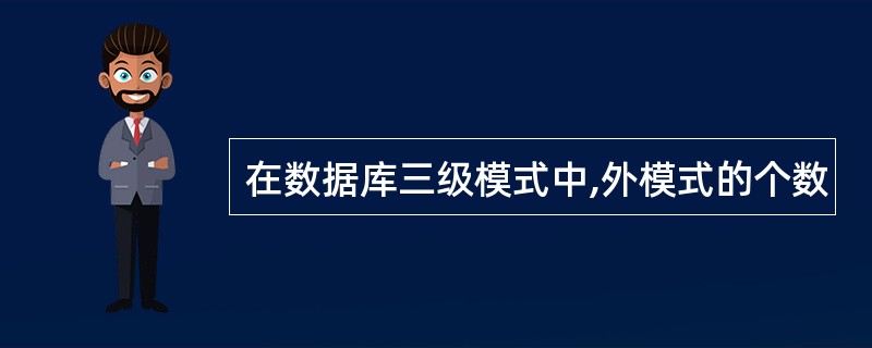 在数据库三级模式中,外模式的个数
