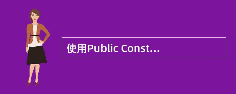 使用Public Const语句声明一个全局的符号常量时,该语句应放在 ____