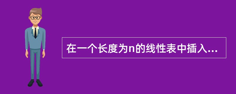 在一个长度为n的线性表中插入一个元素,最好情况下需要移动的数据元素数目为()。