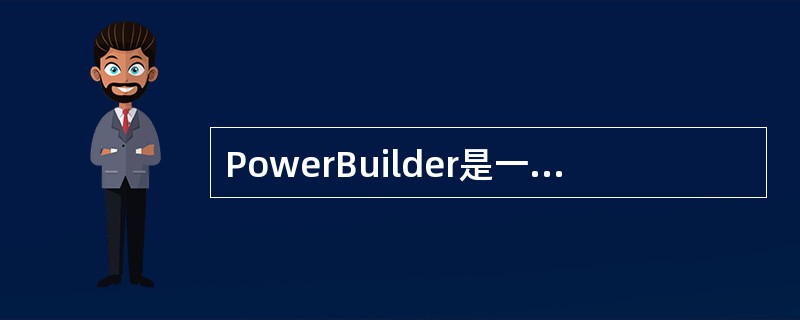 PowerBuilder是一种优秀的数据库应用开发工具,它与其他数据库应用开发工