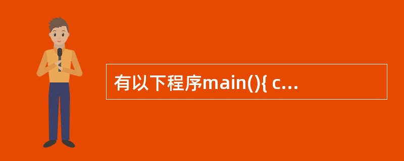 有以下程序main(){ char k;int i;for(i=1;i<3;i£