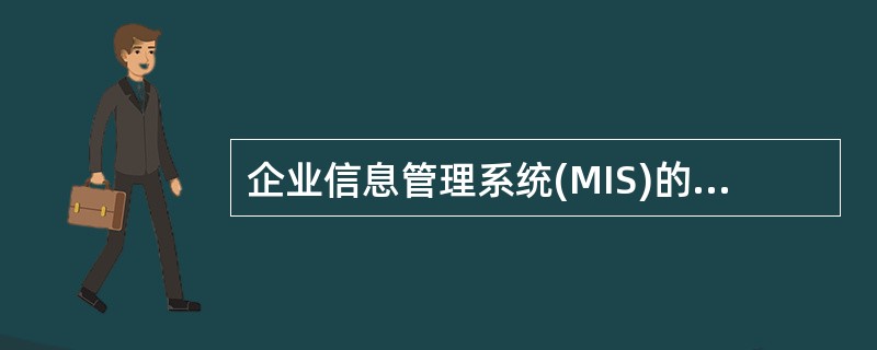 企业信息管理系统(MIS)的开发应具备一定的条件,下面所列的条件中最为关键的是(