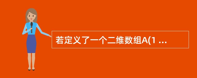 若定义了一个二维数组A(1 to 6,6),则该数组的元素个数为()。