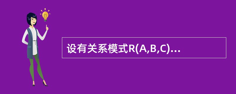 设有关系模式R(A,B,C) ,根据语义有如下函数依赖集:F={A→B,(B,C