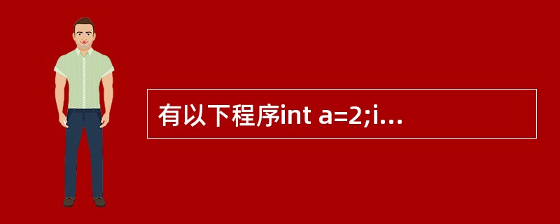 有以下程序int a=2;int f(int*a){return(*a) £«£