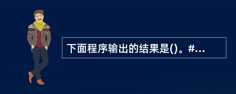 下面程序输出的结果是()。#includemain(){char *a="123