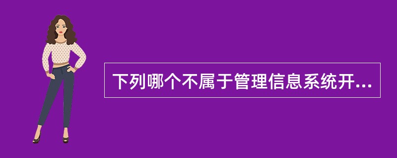 下列哪个不属于管理信息系统开发的前提和策略?()