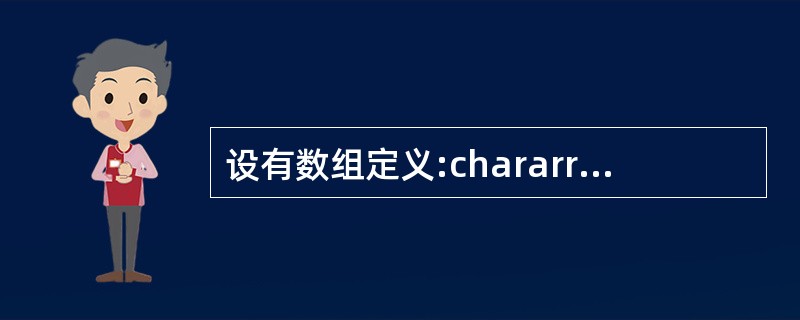 设有数组定义:chararray[]="China";则数组array所占的空间