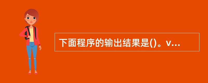 下面程序的输出结果是()。void prty(int*x){printf("%d