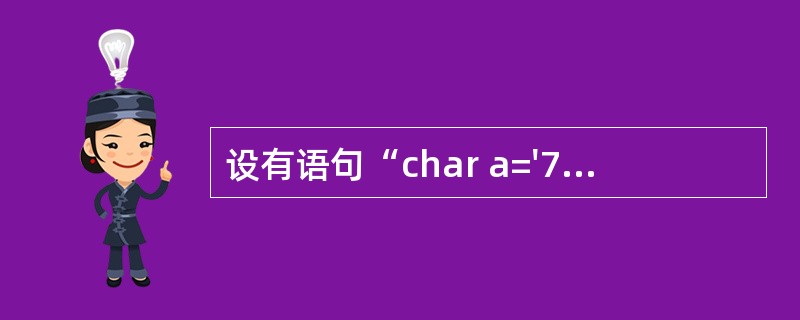 设有语句“char a='72';”则变量a()。