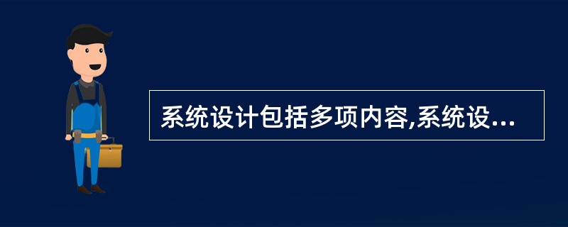 系统设计包括多项内容,系统设计最基础性的工作是()。