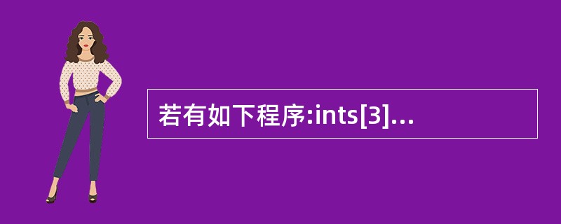 若有如下程序:ints[3][3]={'a','b','C','d','e','