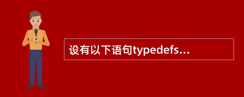 设有以下语句typedefstruct s{int g;char h;}T则下面