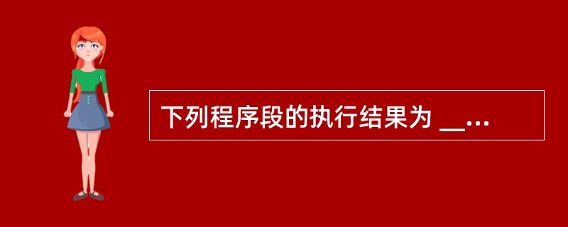 下列程序段的执行结果为 ______。Dim m(3,3)As IntegerD