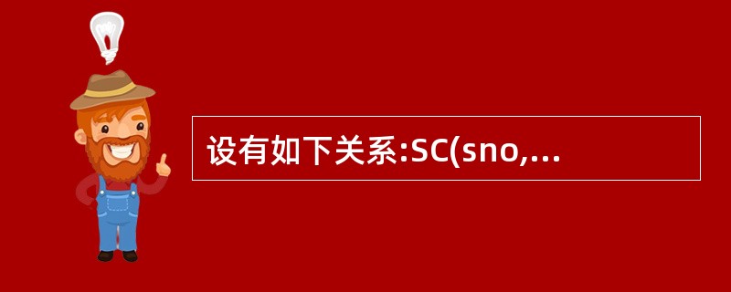 设有如下关系:SC(sno,cnamc,grade)(各属性含义分别为学生的学号