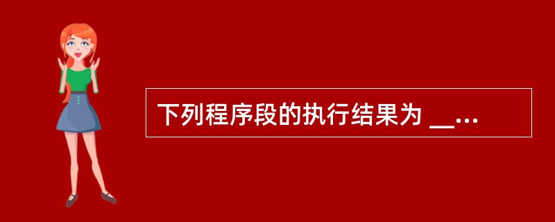 下列程序段的执行结果为 ______。N=0For I=1 To 3 For J