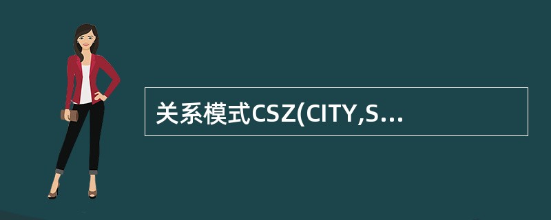关系模式CSZ(CITY,ST,ZIP)其属性组上的函数依赖集为F={(CITY