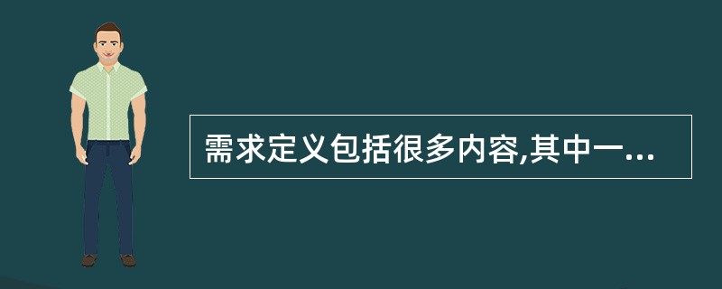 需求定义包括很多内容,其中一般首先应确定的、最基本的是用户对信息系统的()。