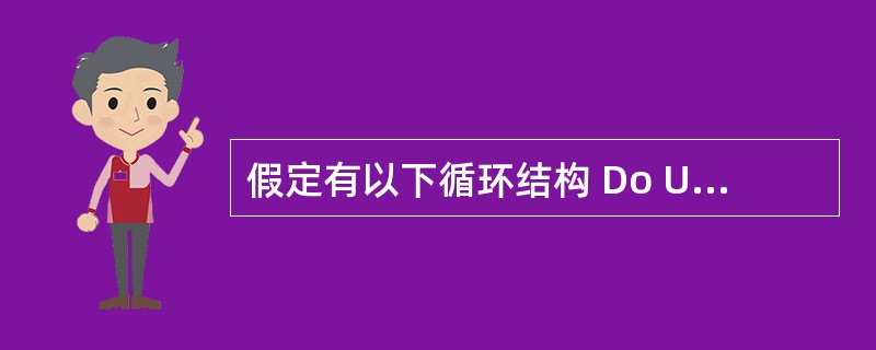 假定有以下循环结构 Do Until条件 循环体 Loop下列叙述中正确的是()