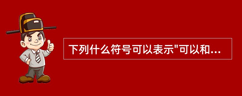 下列什么符号可以表示"可以和任意长的字符串匹配"?