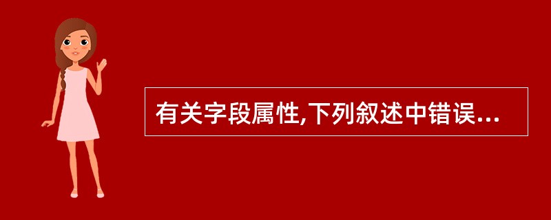 有关字段属性,下列叙述中错误的是()。