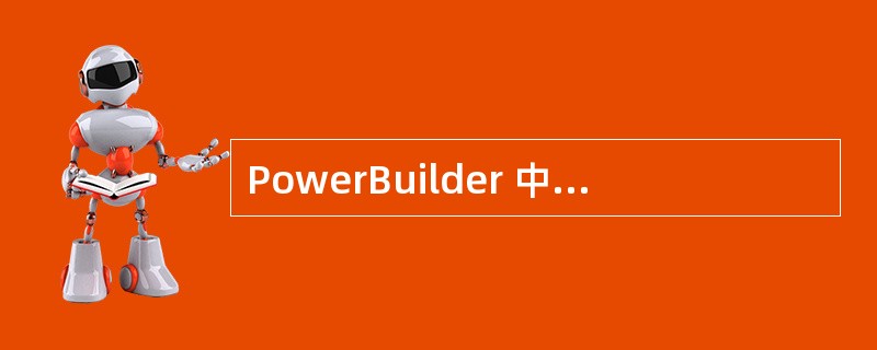 PowerBuilder 中的 PowerScript. 语言包括下述哪些语句?