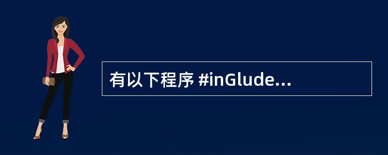 有以下程序 #inGlude struct NODE { int num; st