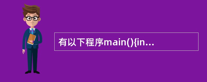 有以下程序main(){int m=12,n=34;printf("%d%d",