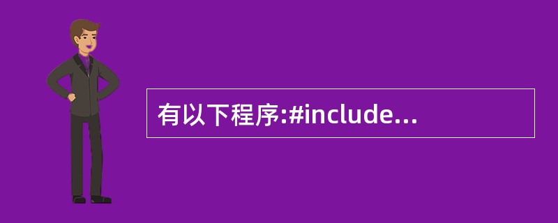 有以下程序:#includemain(){int c;while((c=getc