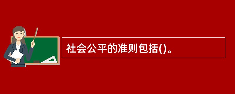 社会公平的准则包括()。