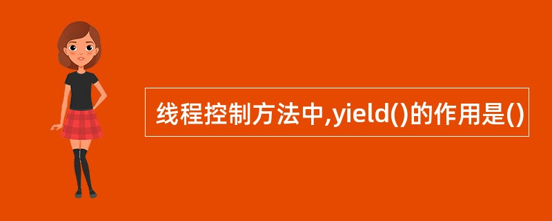 线程控制方法中,yield()的作用是()